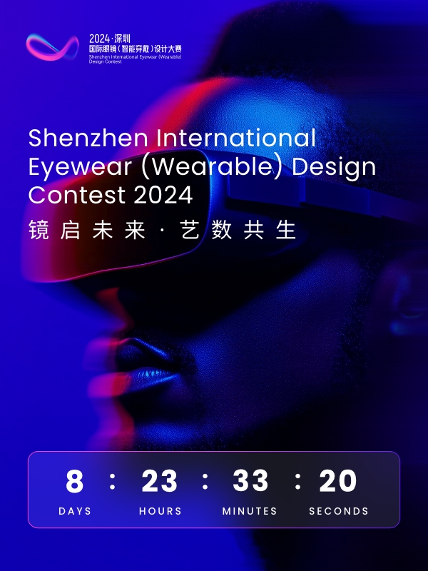 眼鏡設(shè)計(jì)大賽